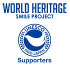 世界遺産SMILEプロジェクト